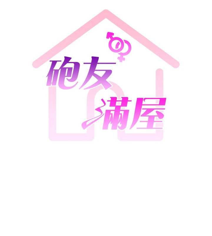 砲友滿屋，第8話-誠實面對自己的慾望，第 5 页