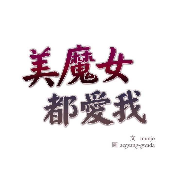 美魔女都愛我，第8話，第 21 页
