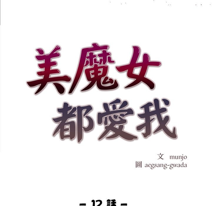 美魔女都愛我，第12話，第 21 页