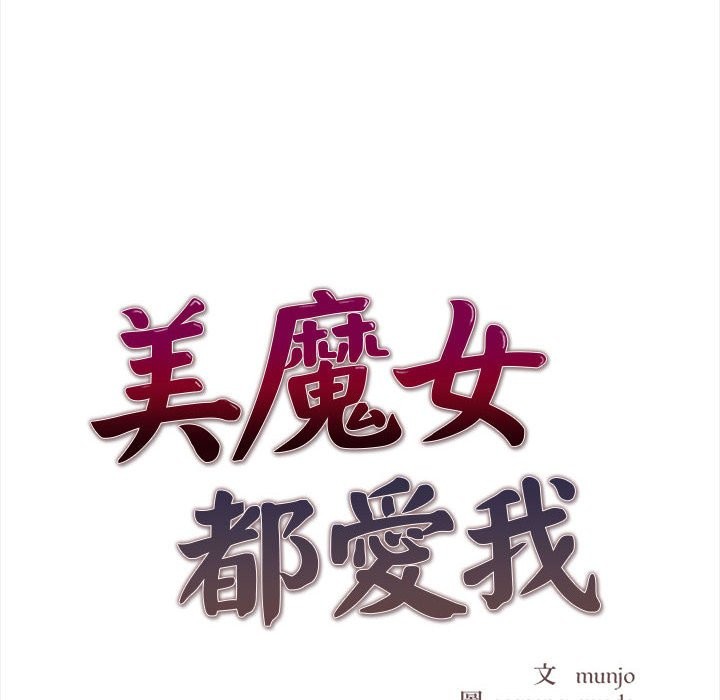 美魔女都愛我，第14話，第 12 页