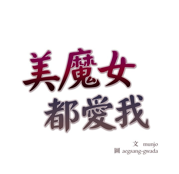 美魔女都愛我，第16話，第 8 页