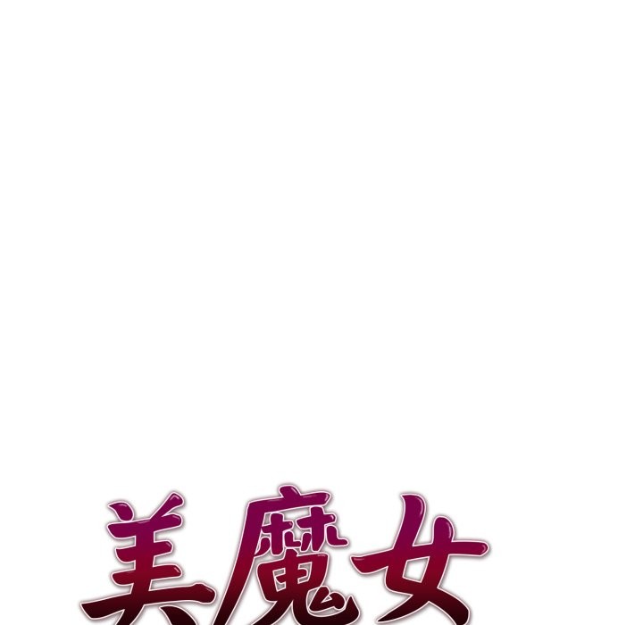 美魔女都愛我，第17話，第 8 页