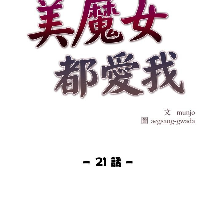 美魔女都愛我，第21話，第 21 页
