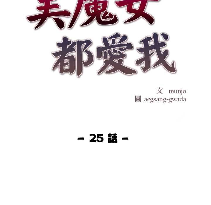 美魔女都愛我，第25話，第 12 页