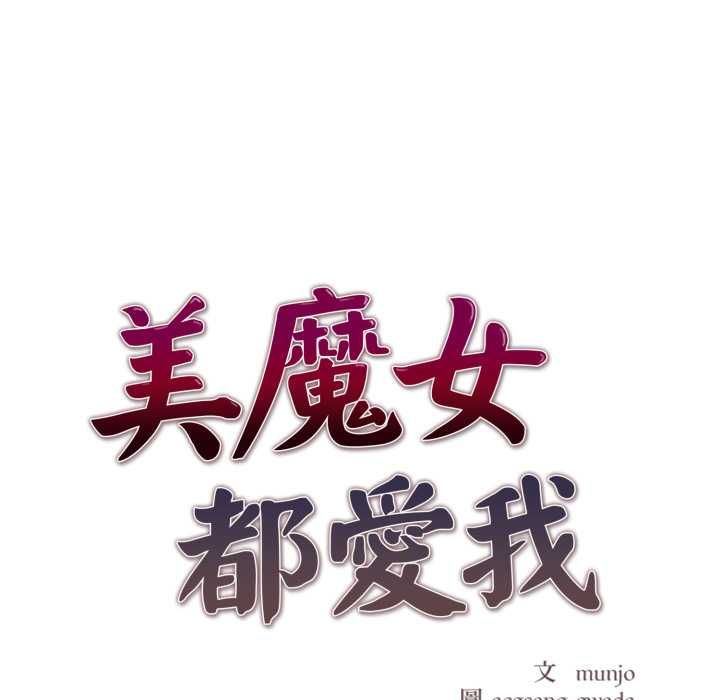 美魔女都愛我，第27話，第 15 页