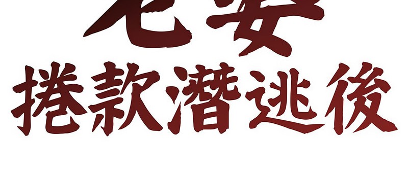 老婆捲款潛逃後，第2話，第 21 页