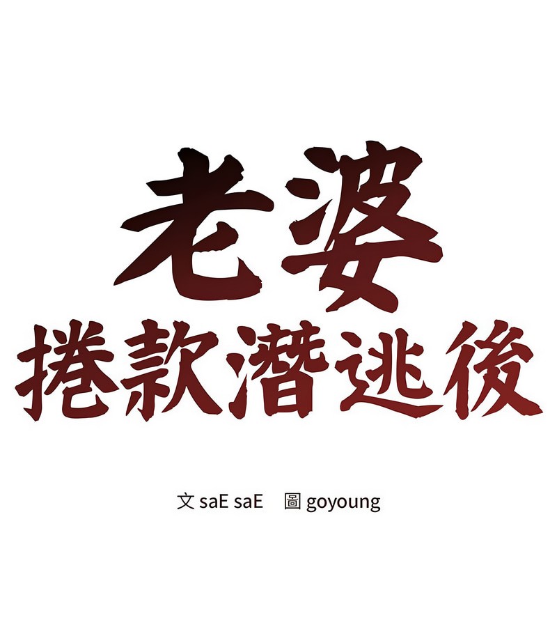 老婆捲款潛逃後，第8話，第 52 页