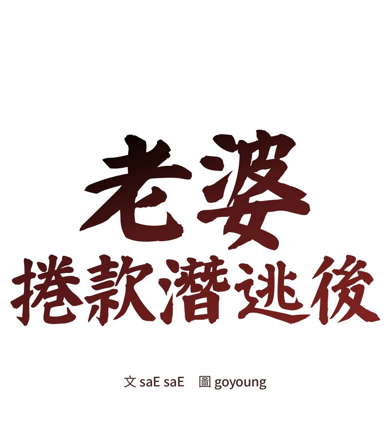 老婆捲款潛逃後，第25話，第 65 页