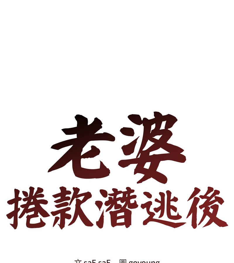 老婆捲款潛逃後，第29話，第 60 页