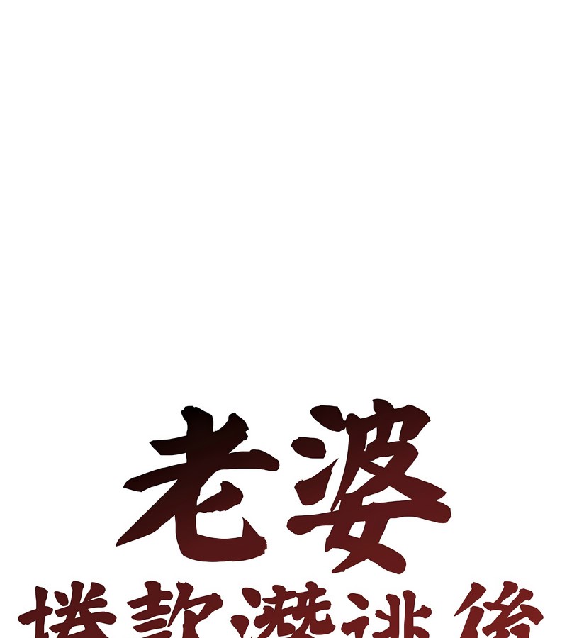 老婆捲款潛逃後，第40話，第 60 页