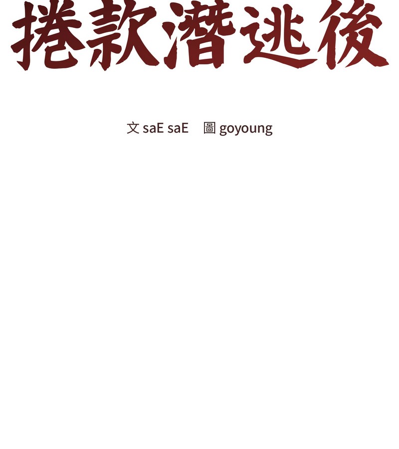 老婆捲款潛逃後，第42話，第 21 页