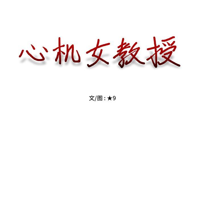 心机女教师，第1话，第 12 页