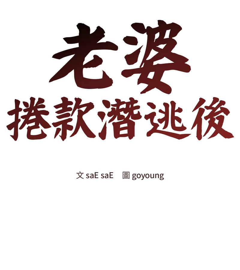 老婆捲款潛逃後，第45話，第 103 页