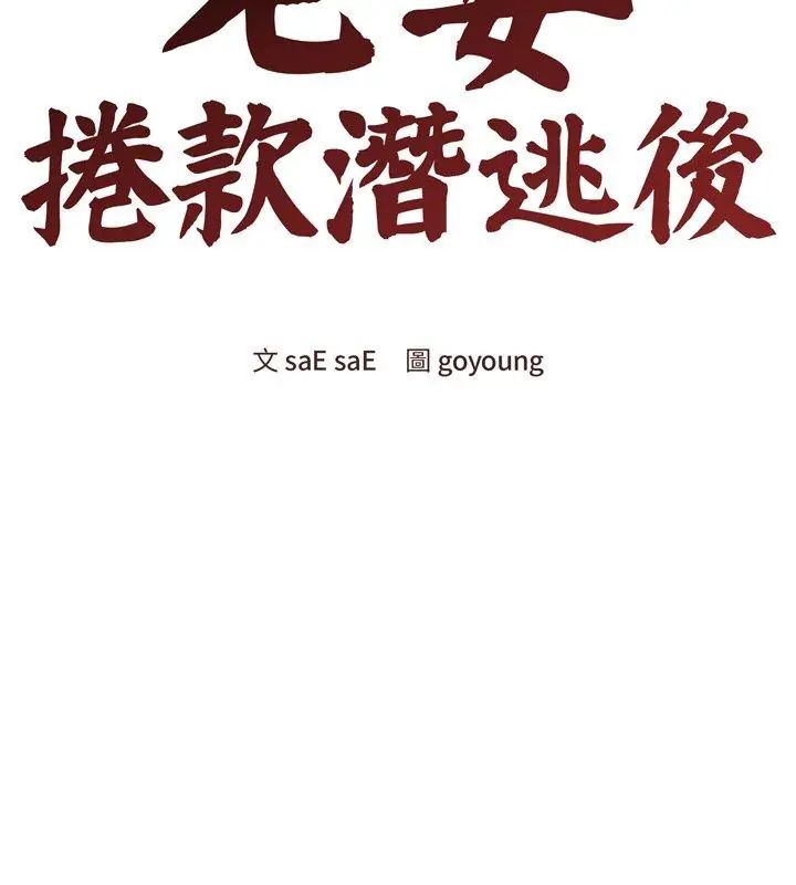 老婆捲款潛逃後，第68話，第 69 页
