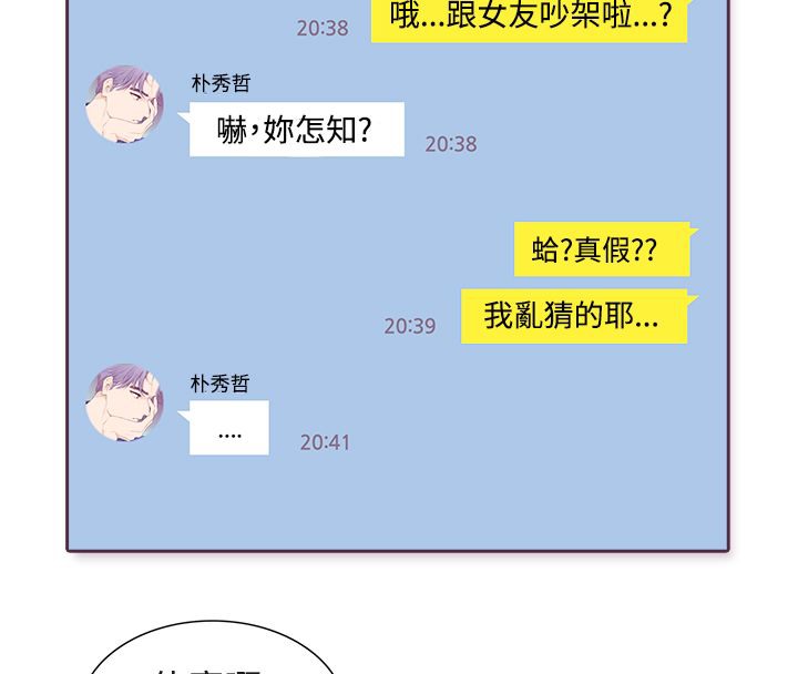 親愛的,我劈腿了，第3話，第 21 页