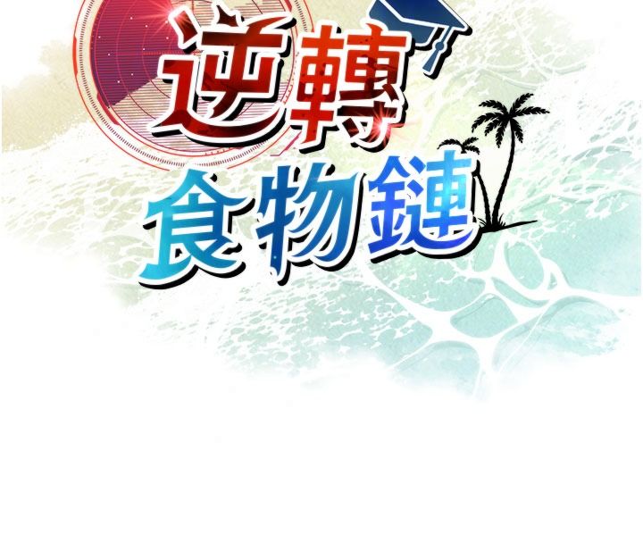 逆轉食物鏈，第5話-慾望優先的漂流，第 69 页