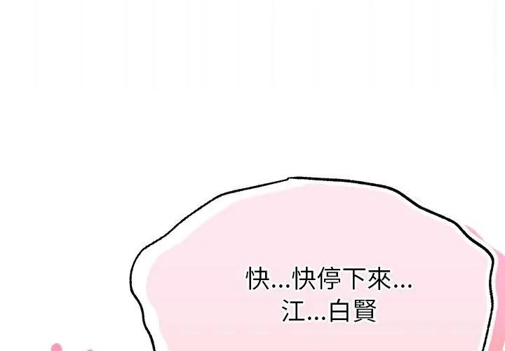 那個小太妹，第15話，第 44 页
