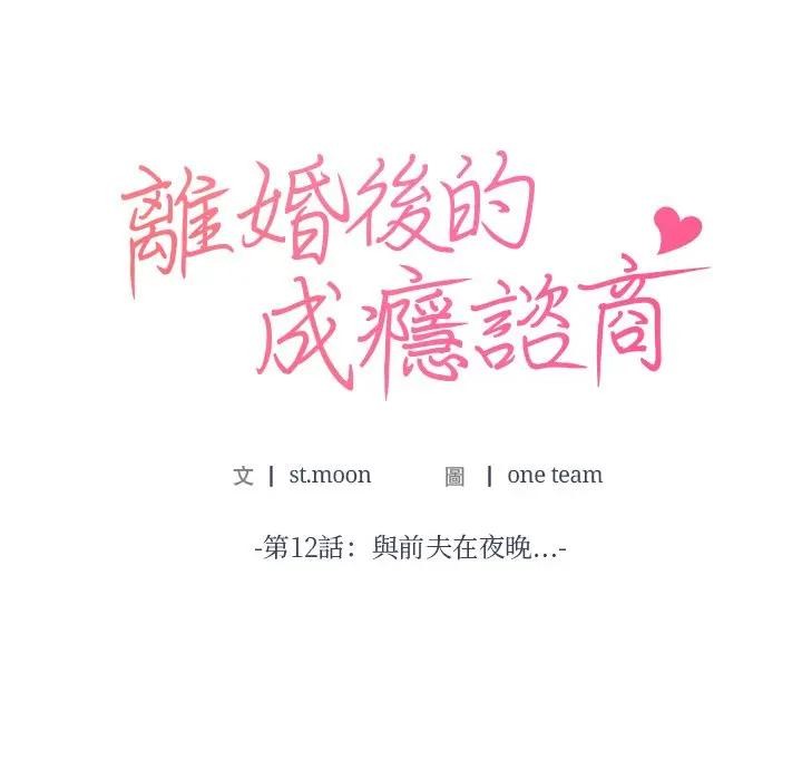 離婚後的成癮諮商，第12話，第 8 页