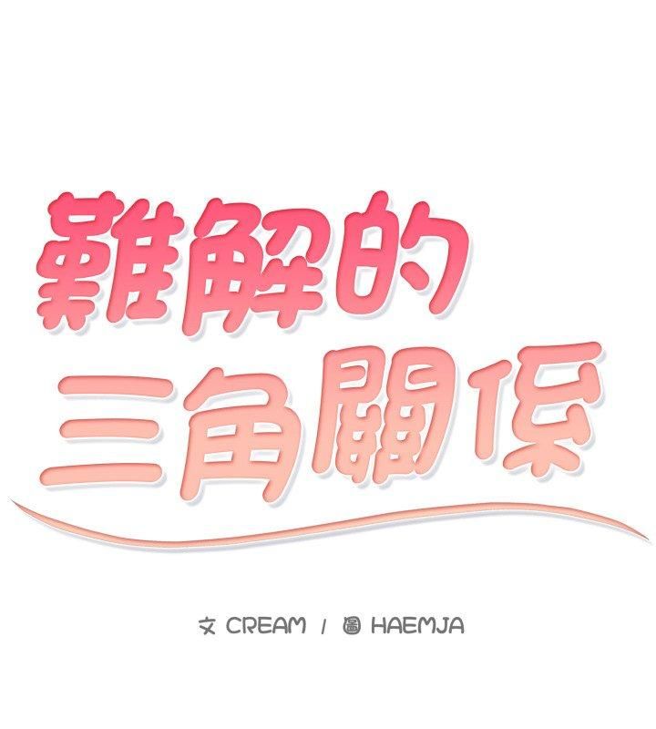 難解的三角關係，第19話，第 12 页