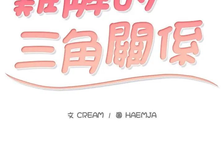 難解的三角關係，第21話，第 8 页