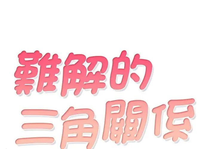 難解的三角關係，第22話，第 8 页