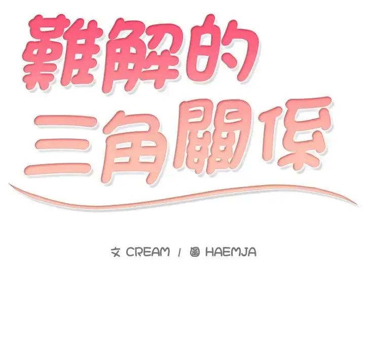 難解的三角關係，第25話，第 12 页