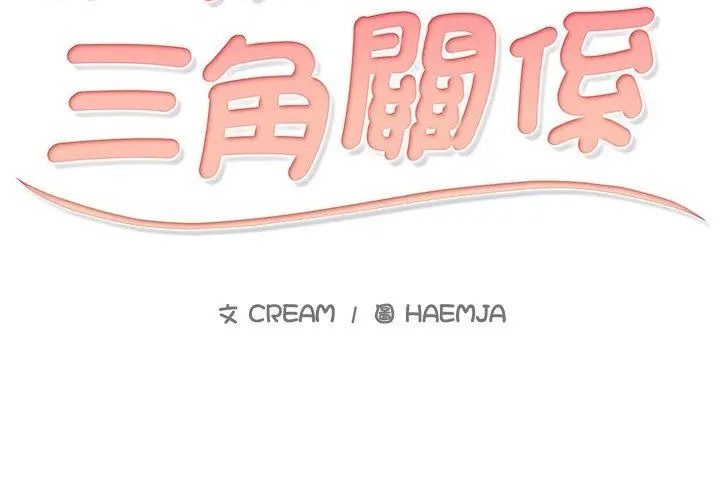 難解的三角關係，第31話，第 8 页