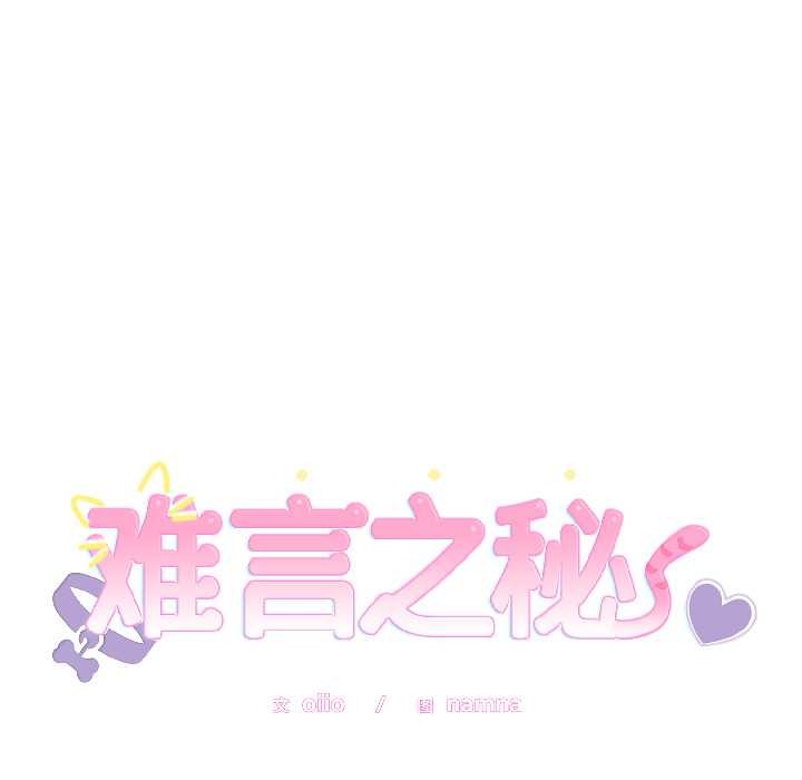 難言之秘，第28話，第 8 页
