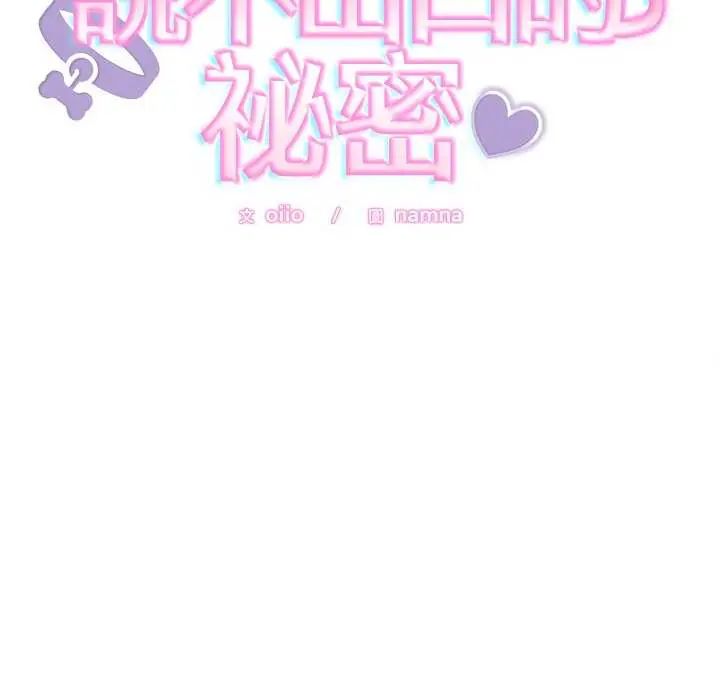 難言之秘，第49話，第 11 页