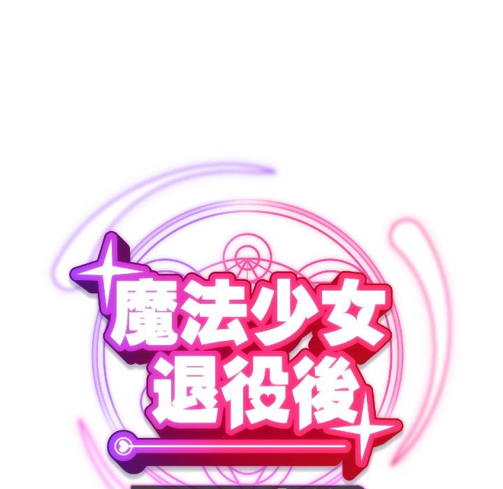 魔法少女退役後，第1話，第 44 页