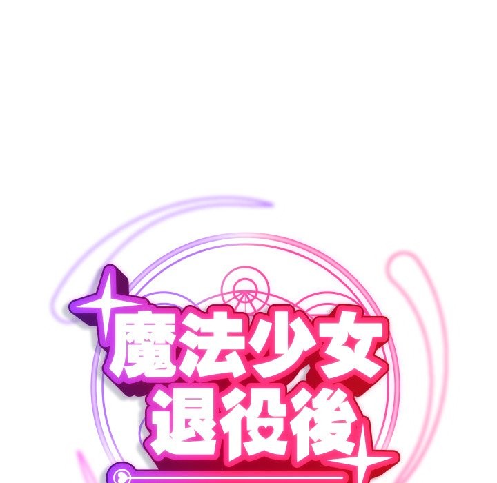 魔法少女退役後，第2話，第 69 页
