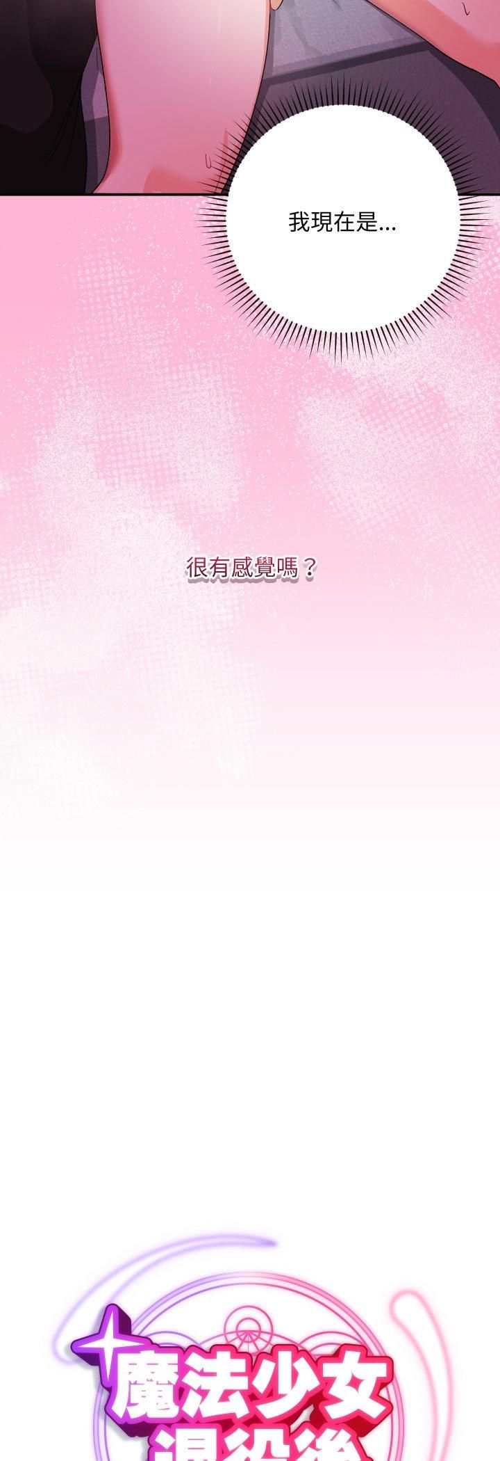魔法少女退役後，第11話，第 22 页