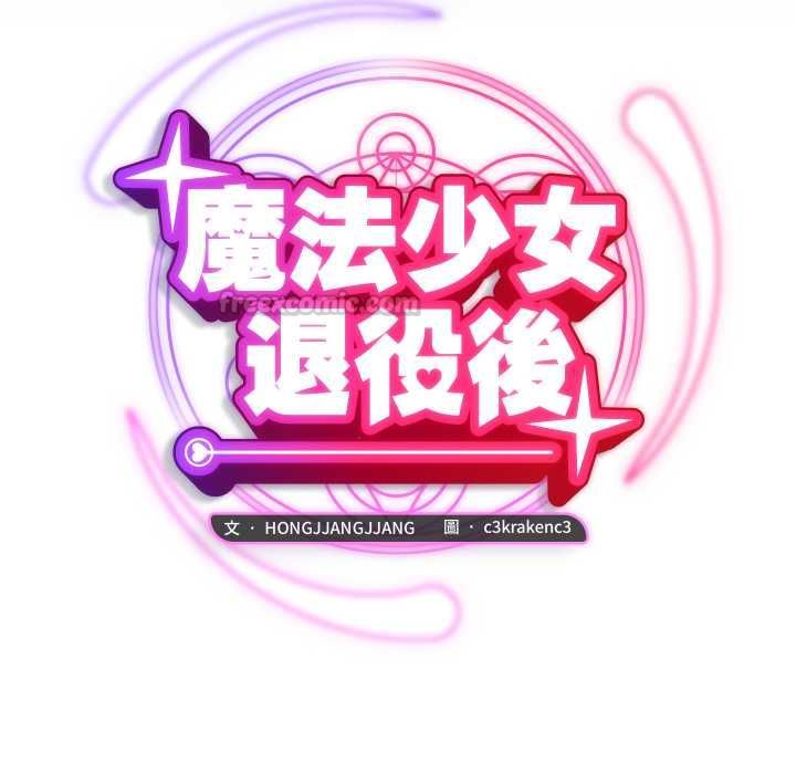 魔法少女退役後，第13話，第 28 页