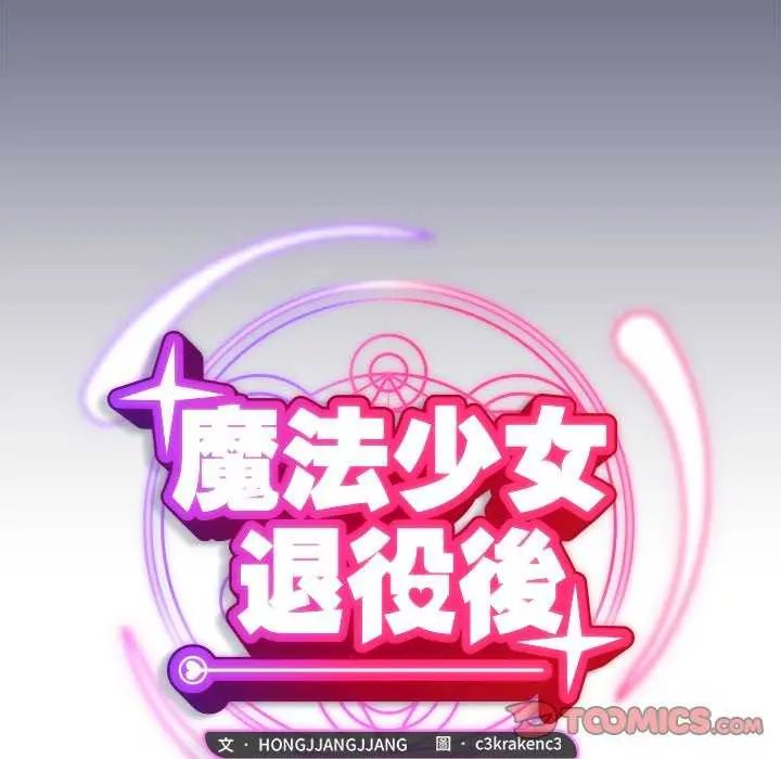 魔法少女退役後，第20話，第 48 页