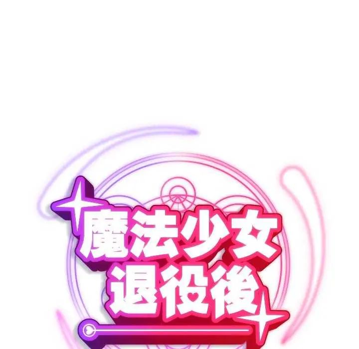 魔法少女退役後，第24話，第 49 页