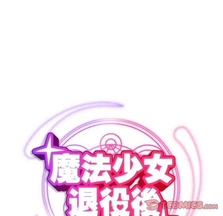 魔法少女退役後，第25話，第 28 页