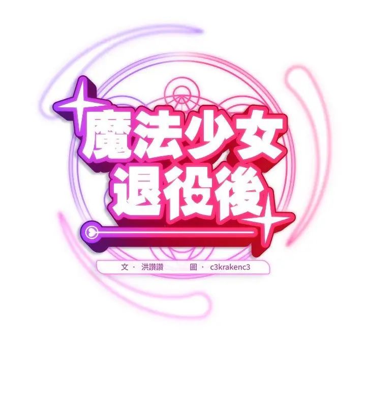 魔法少女退役後，第26話，第 64 页