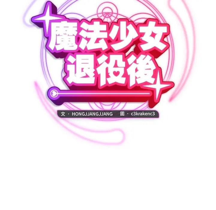 魔法少女退役後，第30話，第 40 页