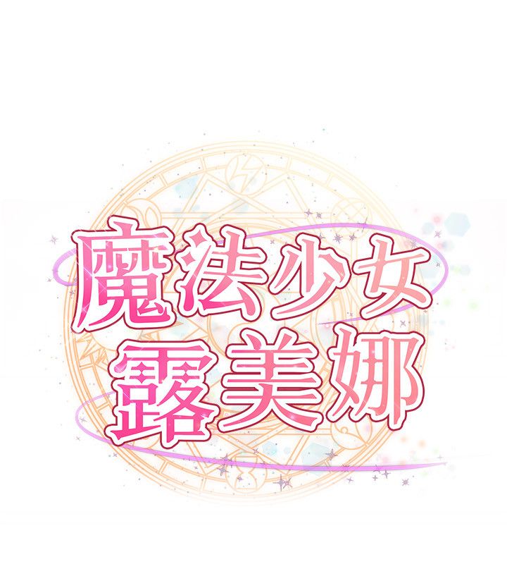 魔法少女露美娜，第1話-我的老婆是魔法少女?，第 65 页