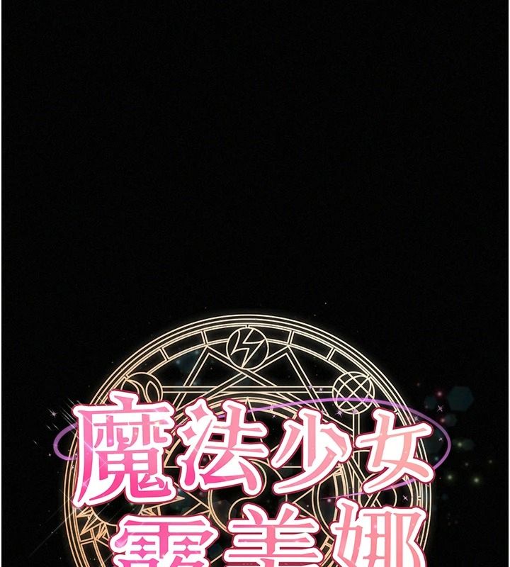 魔法少女露美娜，第17話-被肉棒幹翻天的第一名，第 21 页