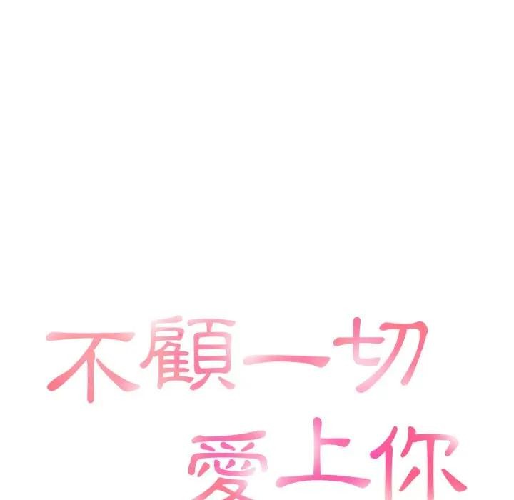 不顧一切愛上你，第9話，第 15 页