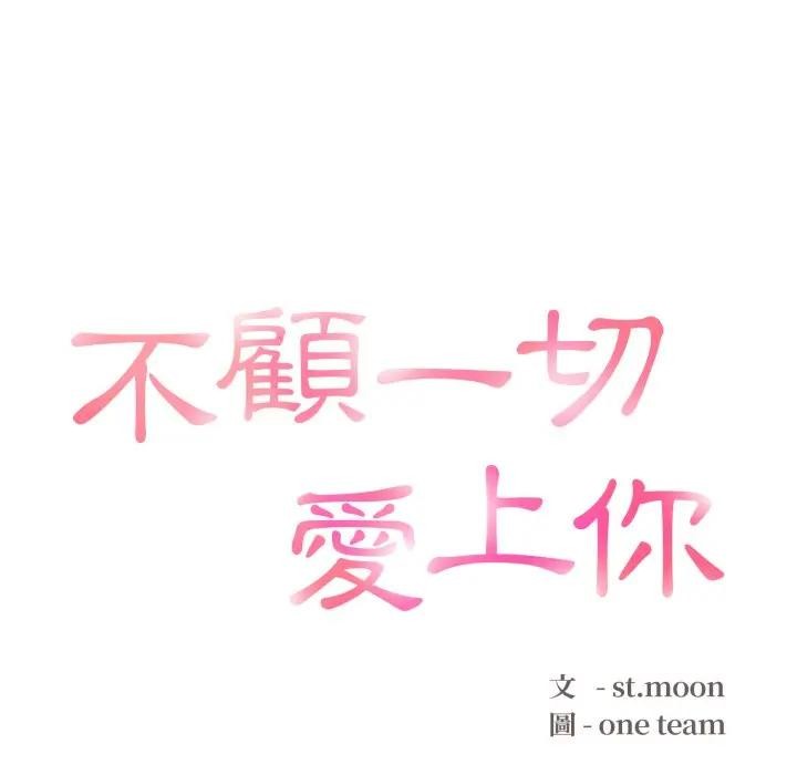 不顧一切愛上你，第10話，第 12 页