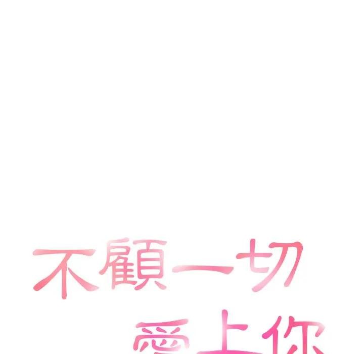 不顧一切愛上你，第12話，第 15 页