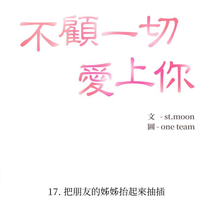 不顧一切愛上你，第17話，第 12 页