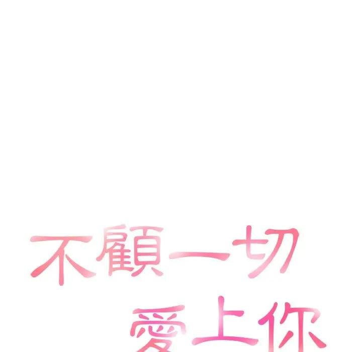 不顧一切愛上你，第18話，第 8 页