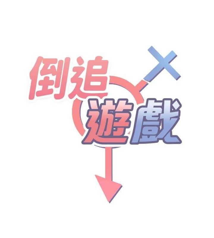 倒追遊戲，第17話-碰了學生就沒資格當教授，第 8 页