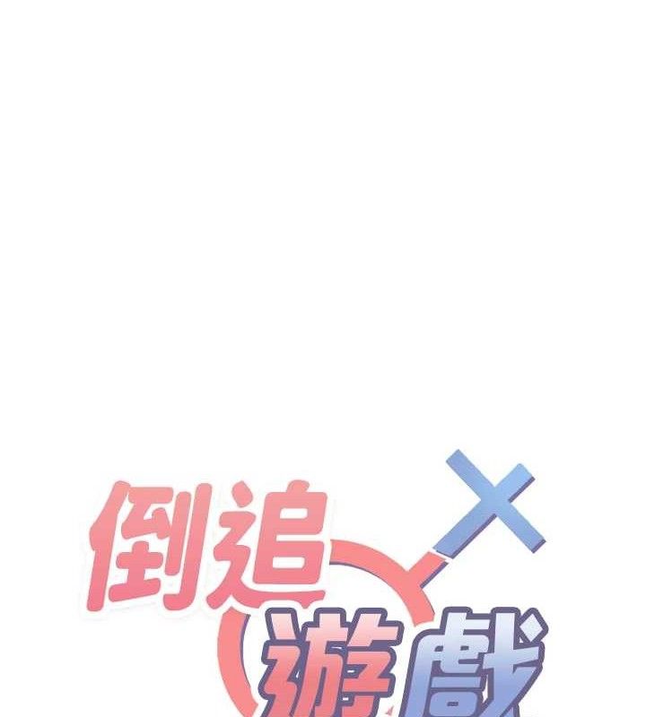 倒追遊戲，第18話-用身體來抵修車費，第 15 页