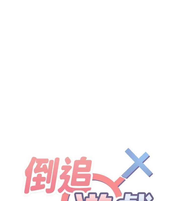 倒追遊戲，第32話-向主人開房請罪，第 12 页