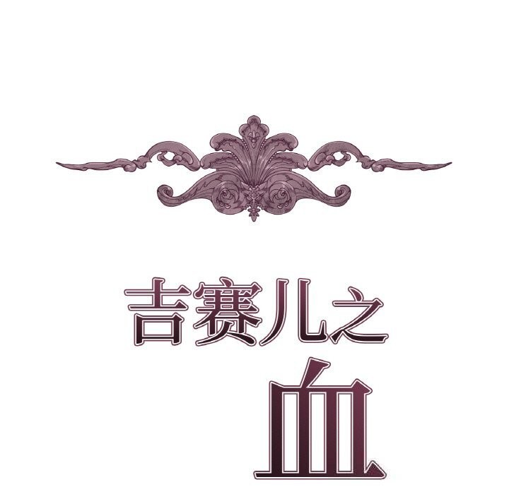 吉賽兒之血，第15話，第 12 页