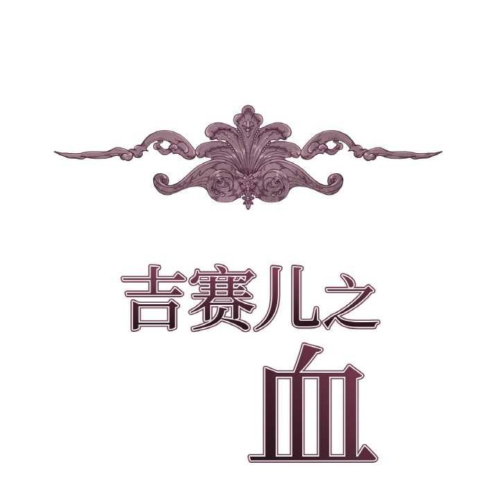 吉賽兒之血，第25話，第 21 页